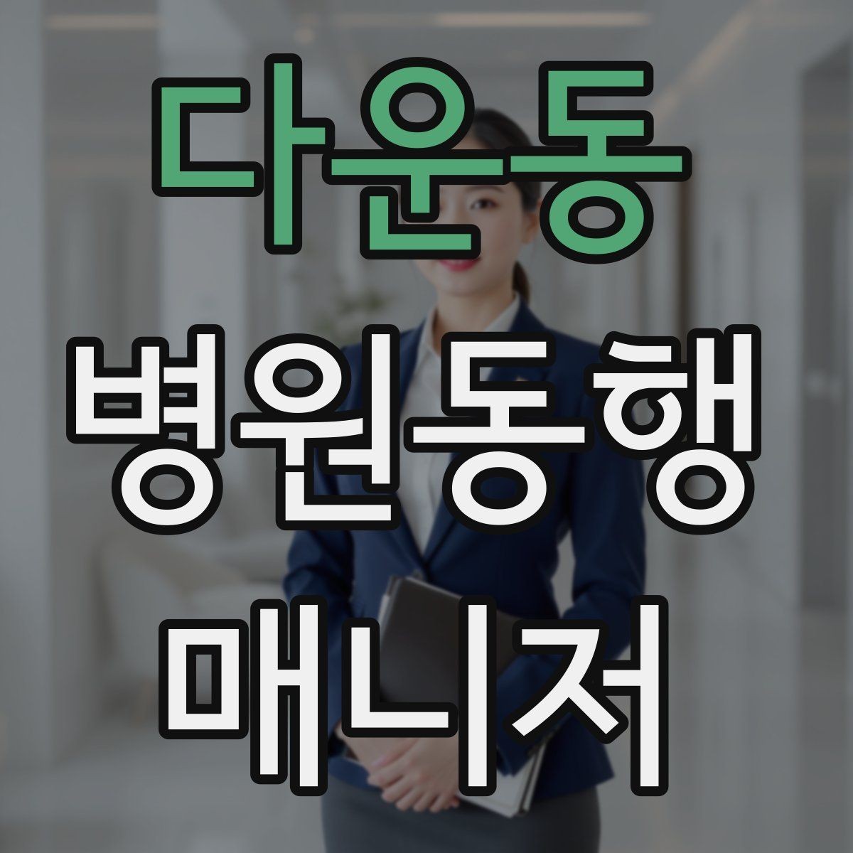 다운동 병원동행매니저 자격증 병원 주차가 막힐 때 대체 계획