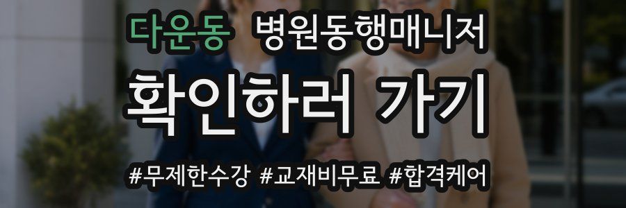 다운동 병원동행매니저 자격증