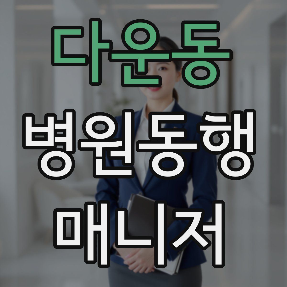 다운동 병원동행매니저 자격증