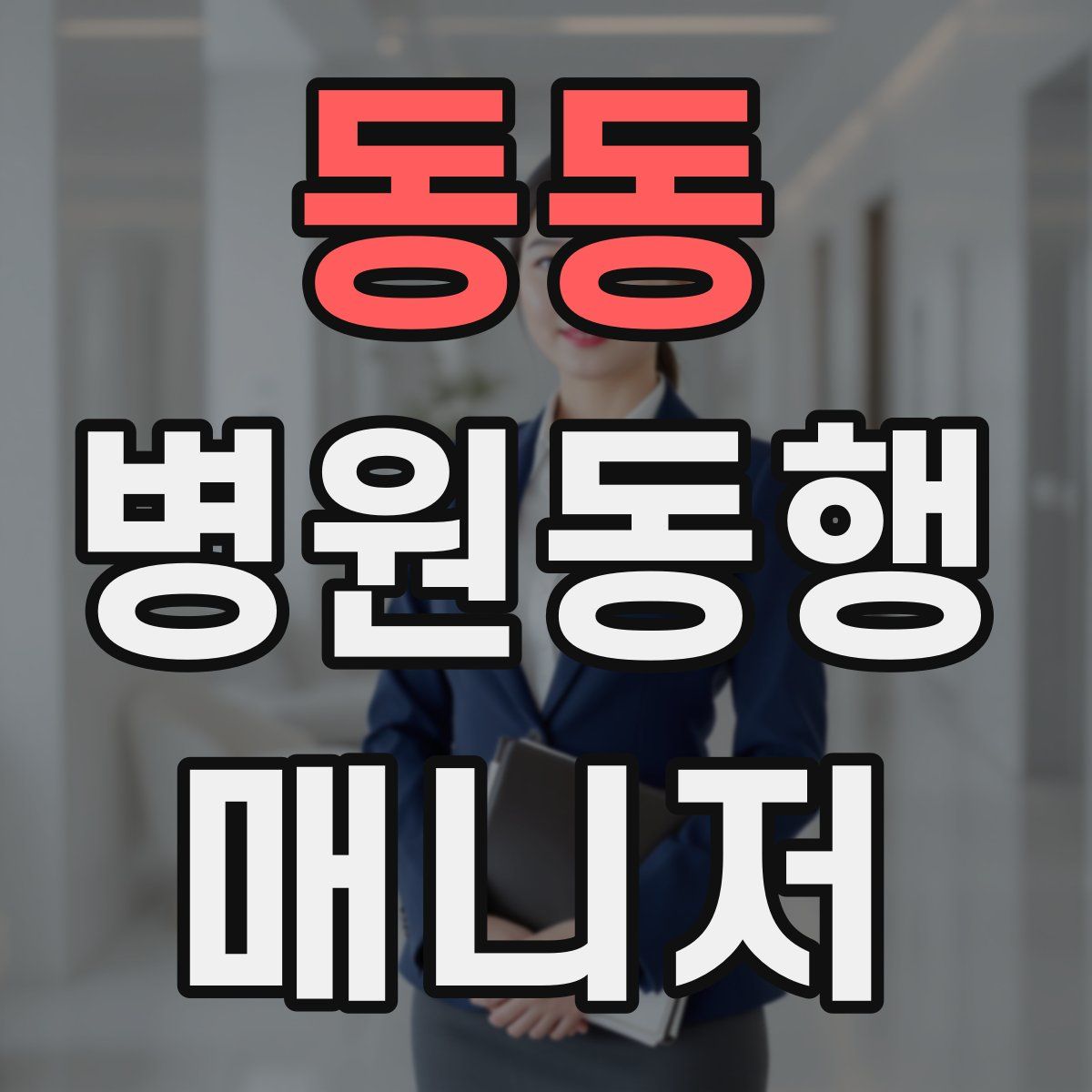 동동 병원동행매니저 자격증