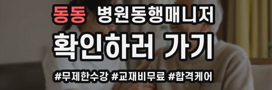 동동 병원동행매니저 자격증