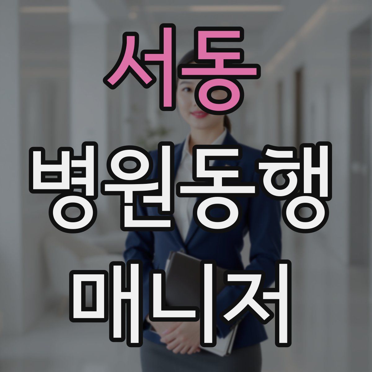 서동 병원동행매니저 자격증