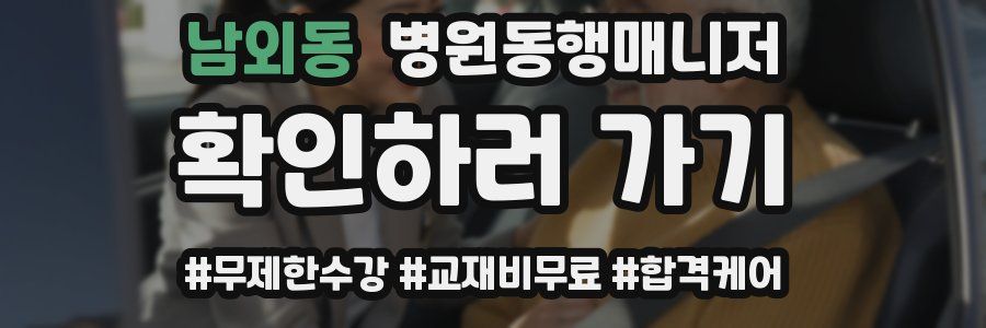 남외동 병원동행매니저 자격증