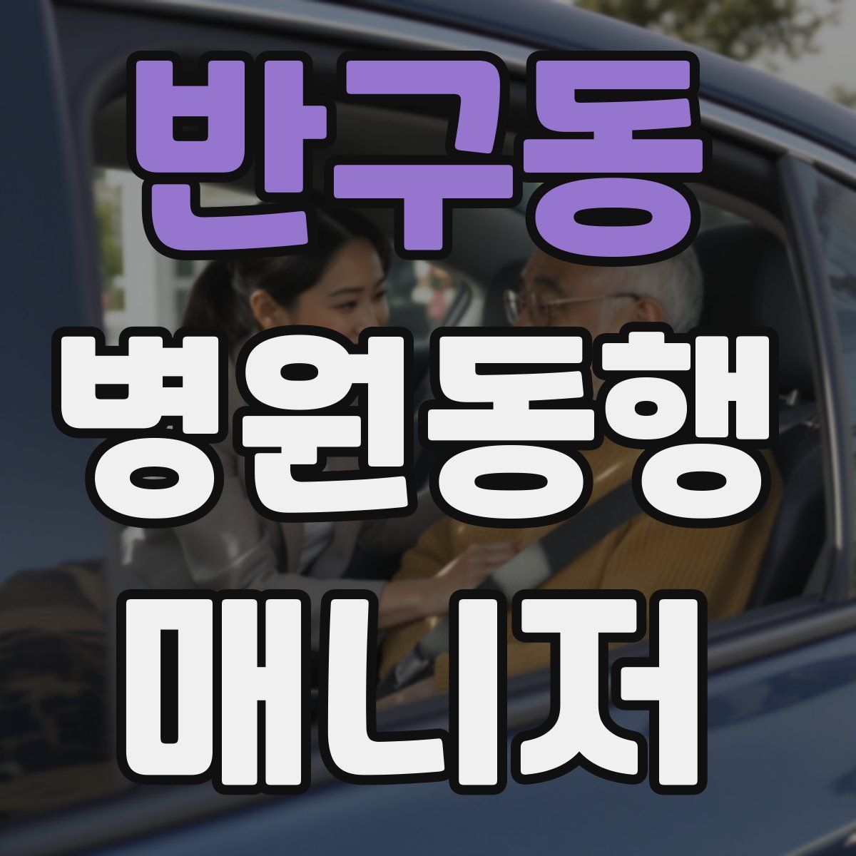 반구동 병원동행매니저 자격증