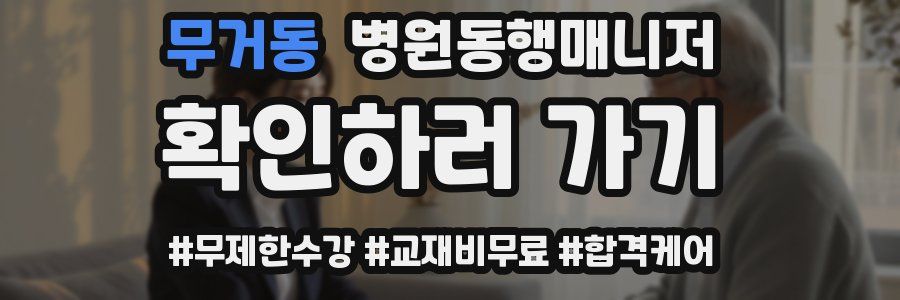 무거동 병원동행매니저 자격증