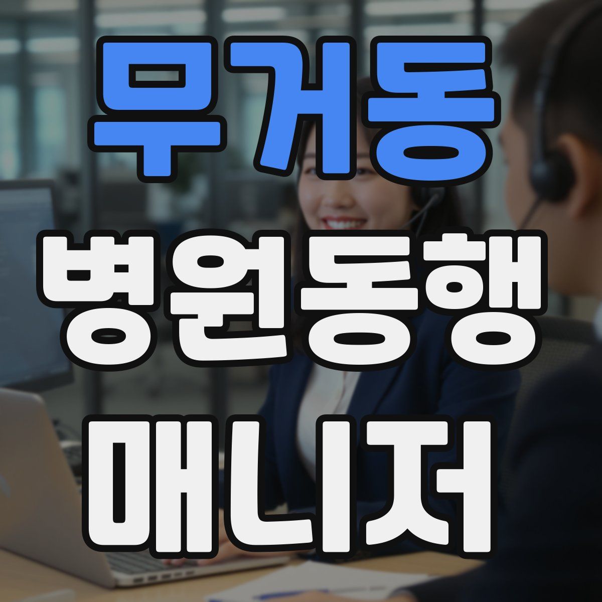 무거동 병원동행매니저 자격증