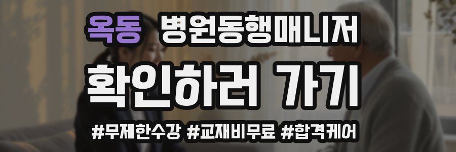 옥동 병원동행매니저 자격증