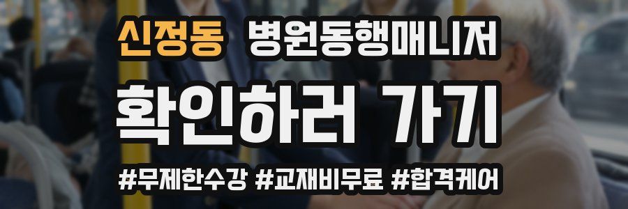 신정동 병원동행매니저 자격증