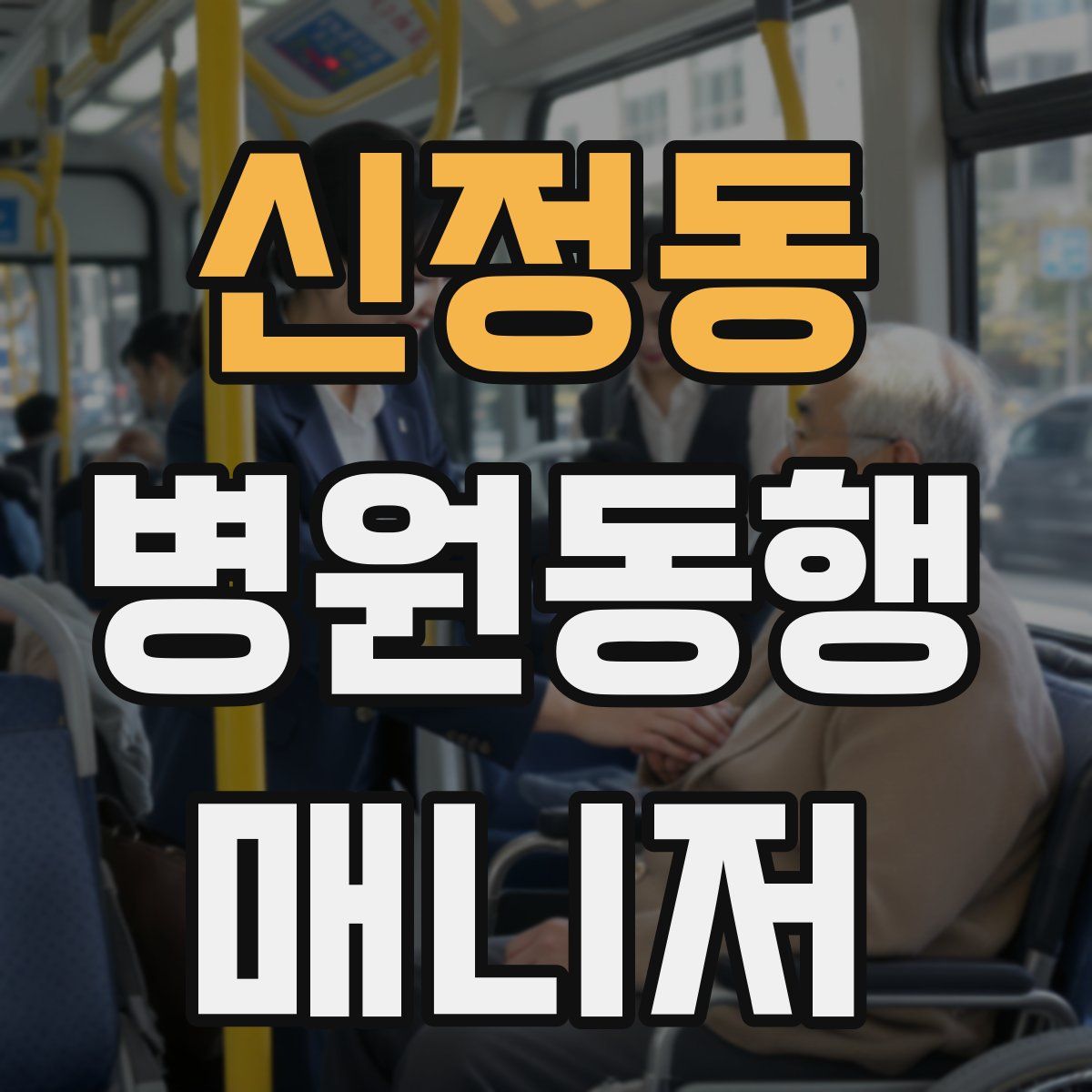 신정동 병원동행매니저 자격증