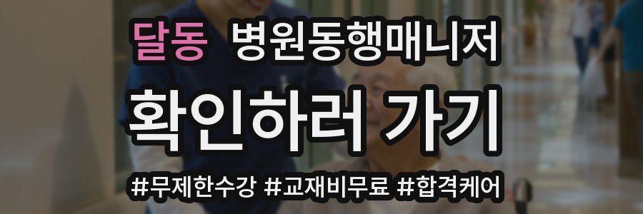 달동 병원동행매니저 자격증