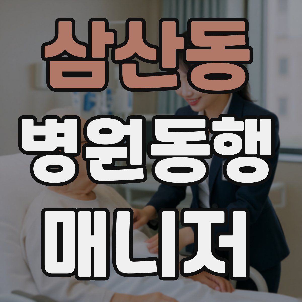 삼산동 병원동행매니저 자격증