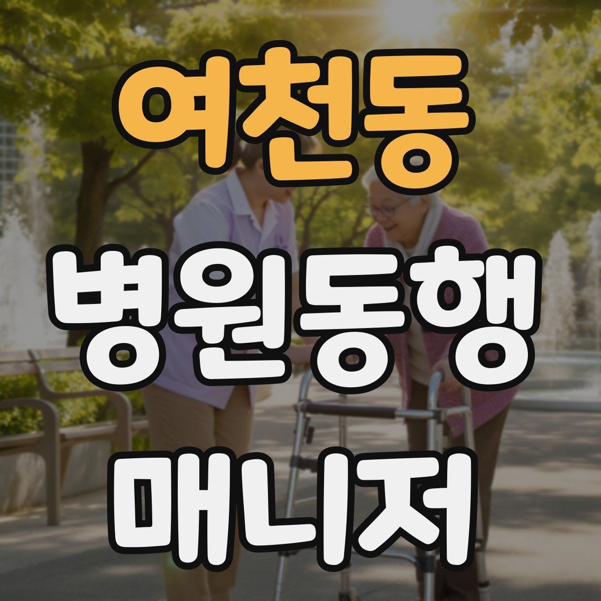 여천동 병원동행매니저 자격증 휠체어 이동 시 주의사항