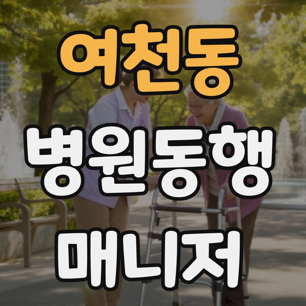 여천동 병원동행매니저 자격증