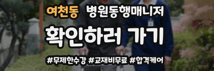 여천동 병원동행매니저 자격증