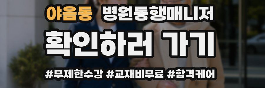야음동 병원동행매니저 자격증