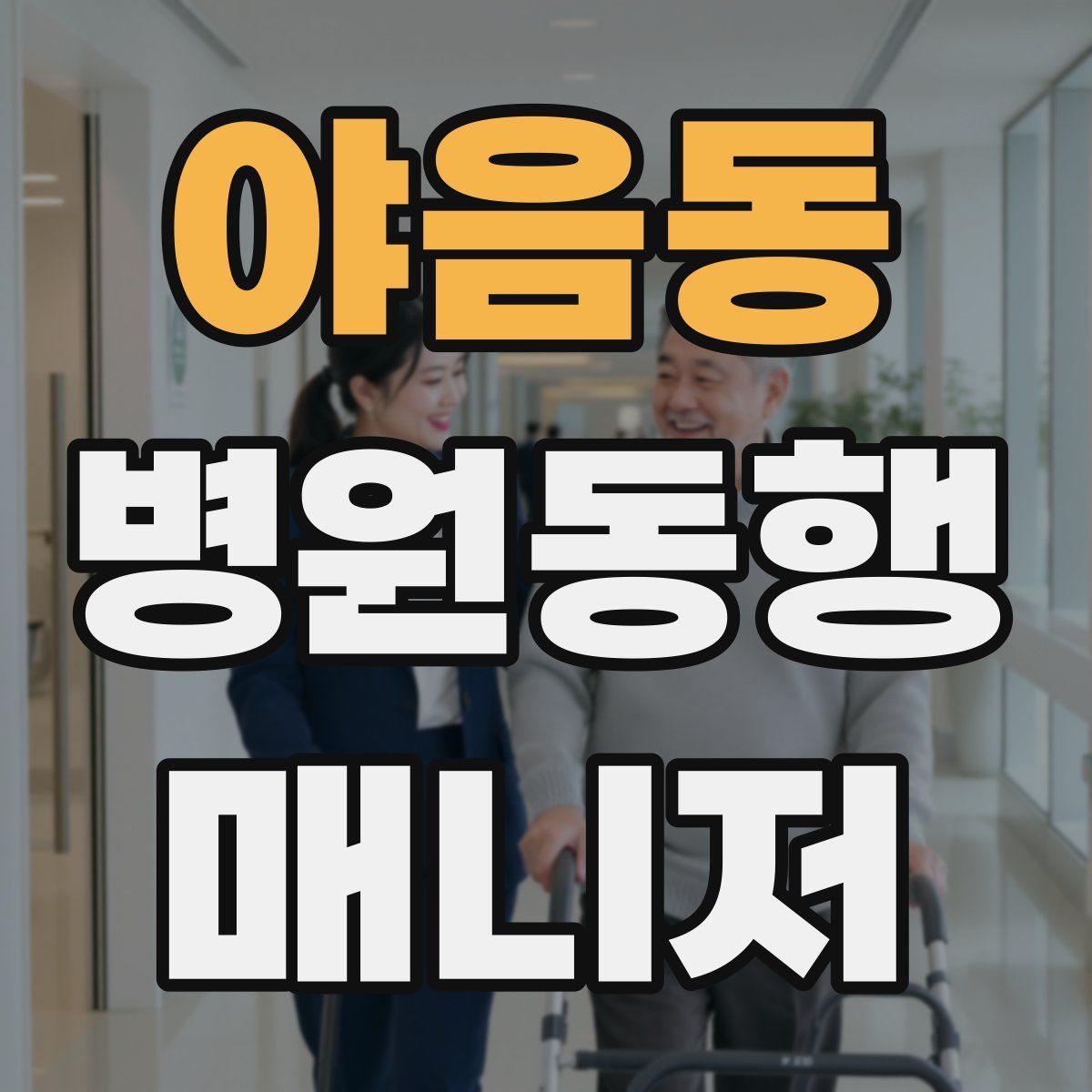 야음동 병원동행매니저 자격증