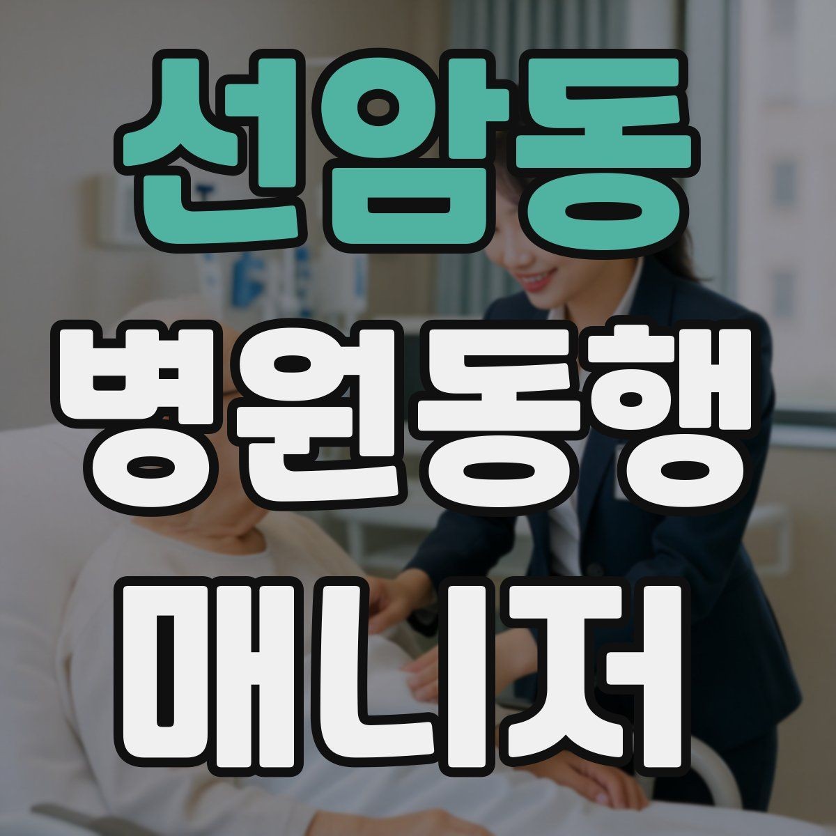 선암동 병원동행매니저 자격증 대학병원 진료 동행에서 중요한 점