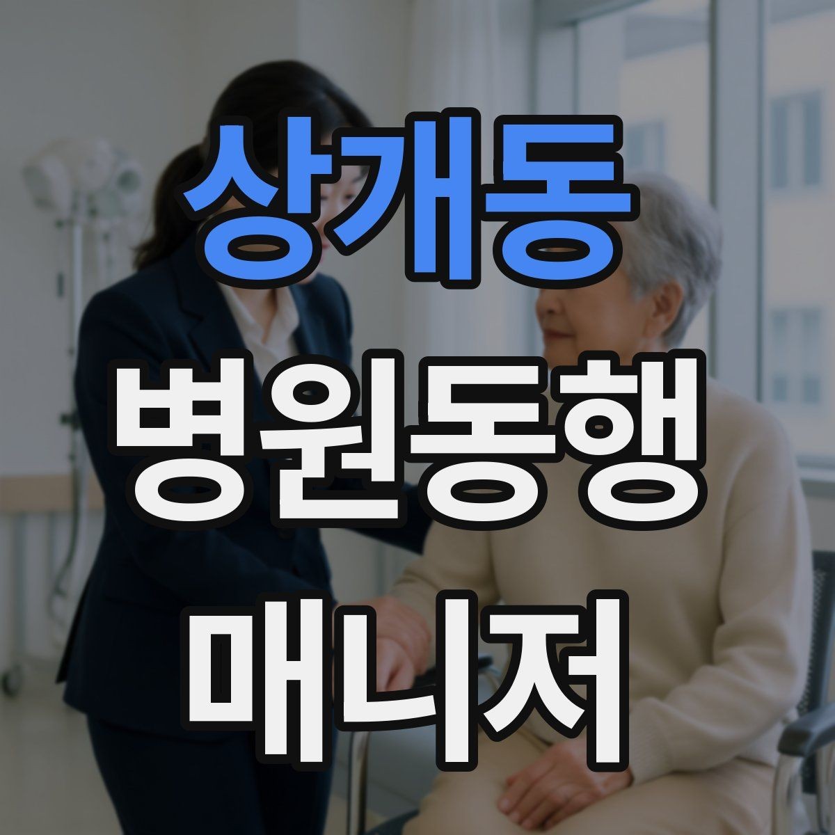 상개동 병원동행매니저 자격증 첫 고객을 맞이하기 전 준비