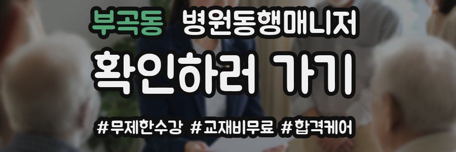 부곡동 병원동행매니저 자격증