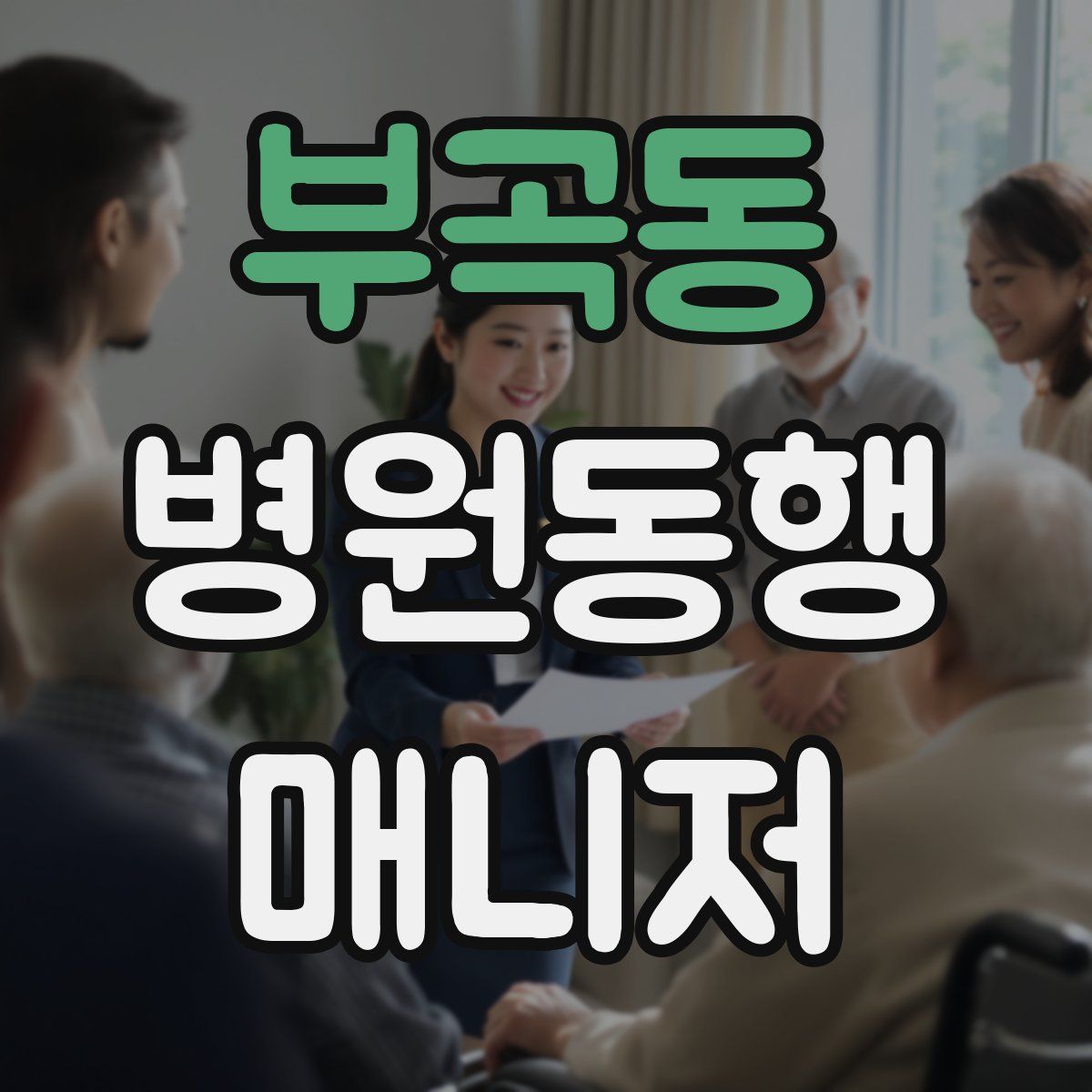 부곡동 병원동행매니저 자격증