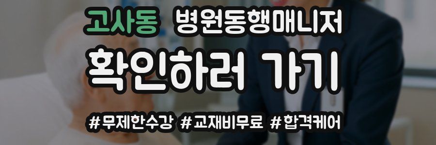 고사동 병원동행매니저 자격증