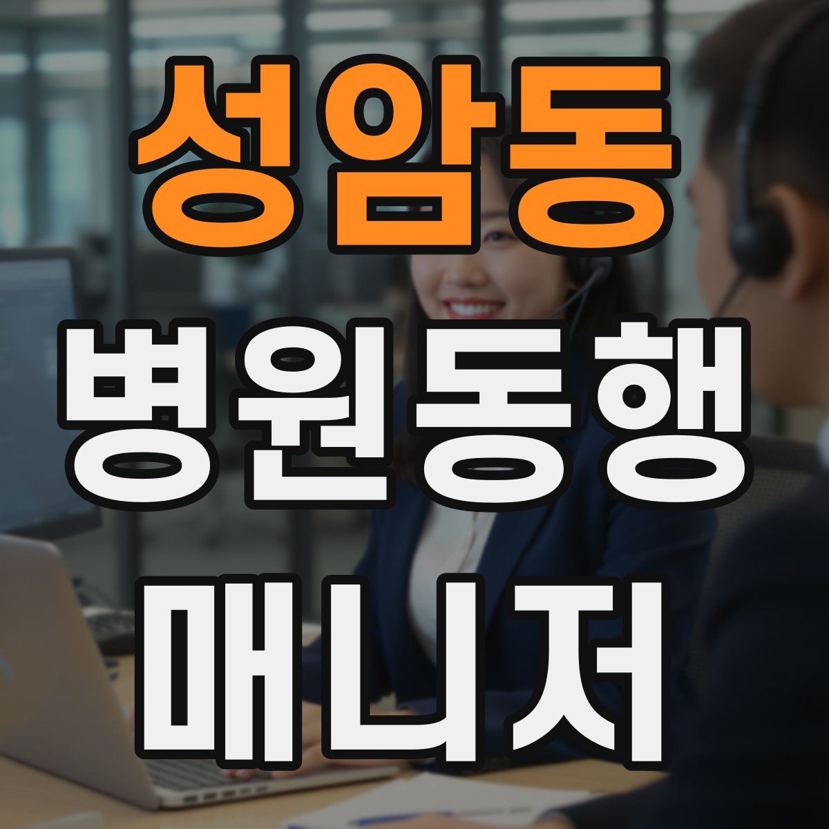 성암동 병원동행매니저 자격증