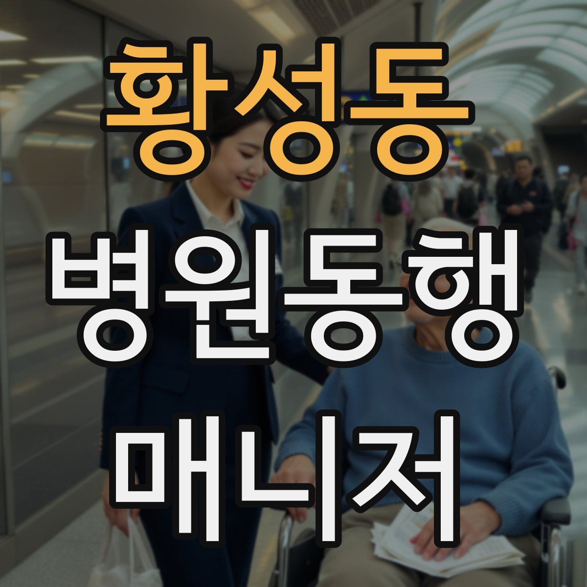 황성동 병원동행매니저 자격증