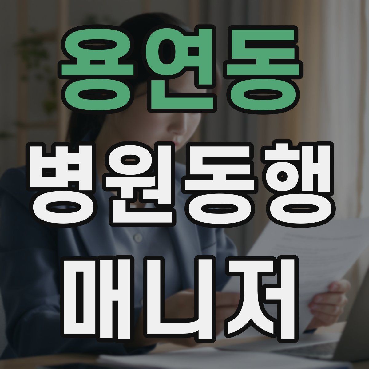 용연동 병원동행매니저 자격증 검사 결과 일정 확인이 중요한 이유