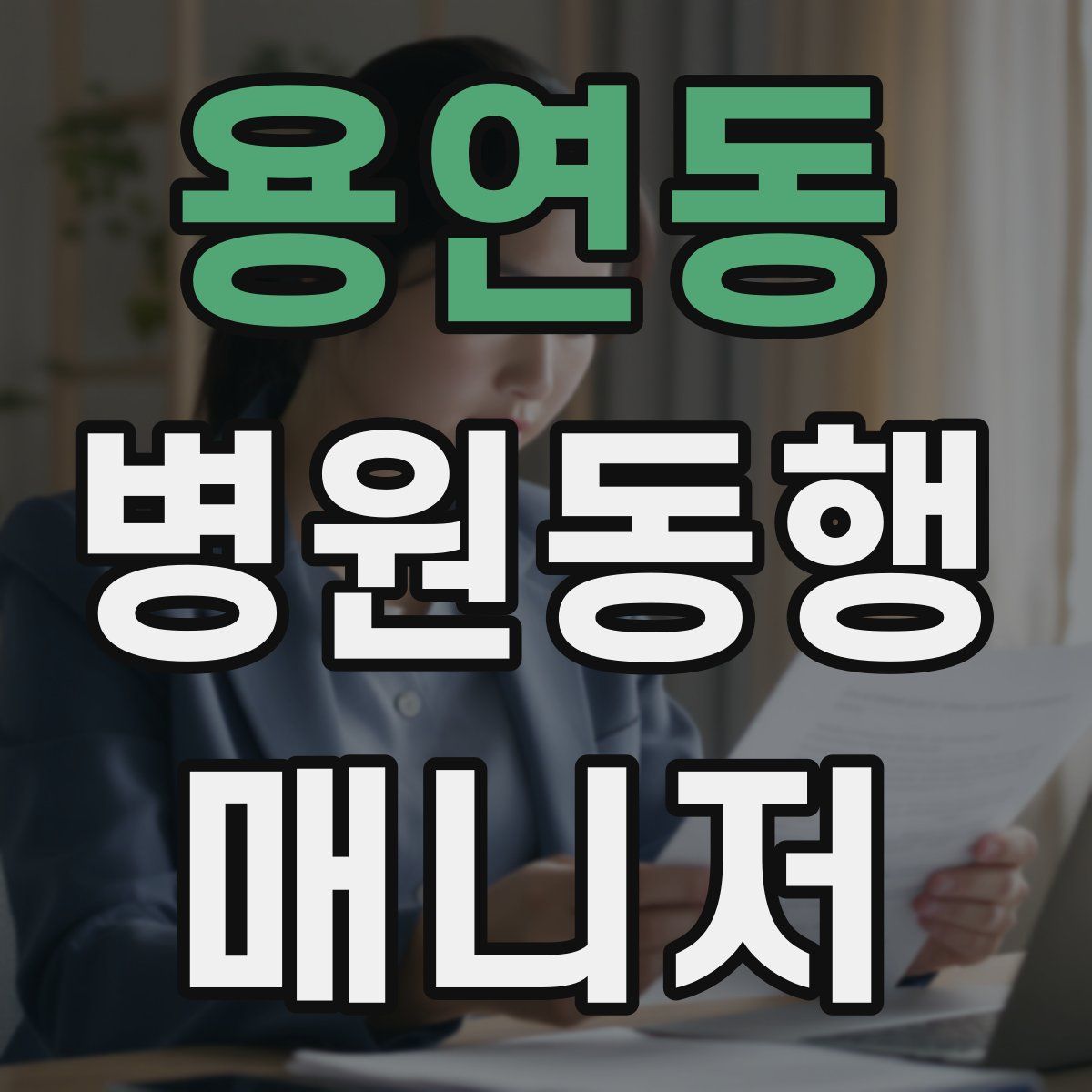 용연동 병원동행매니저 자격증