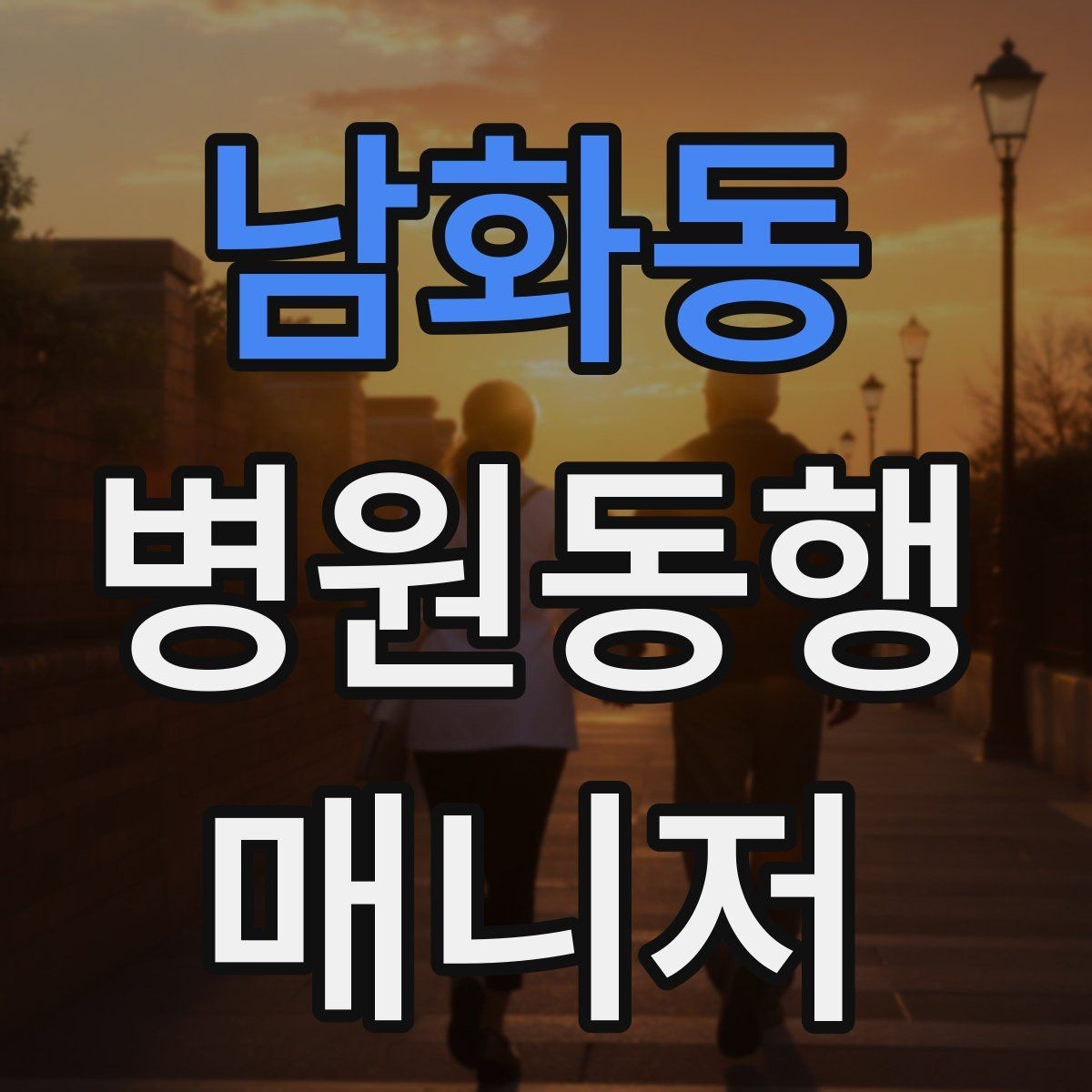 남화동 병원동행매니저 자격증 시험 난이도 체감이 갈리는 이유