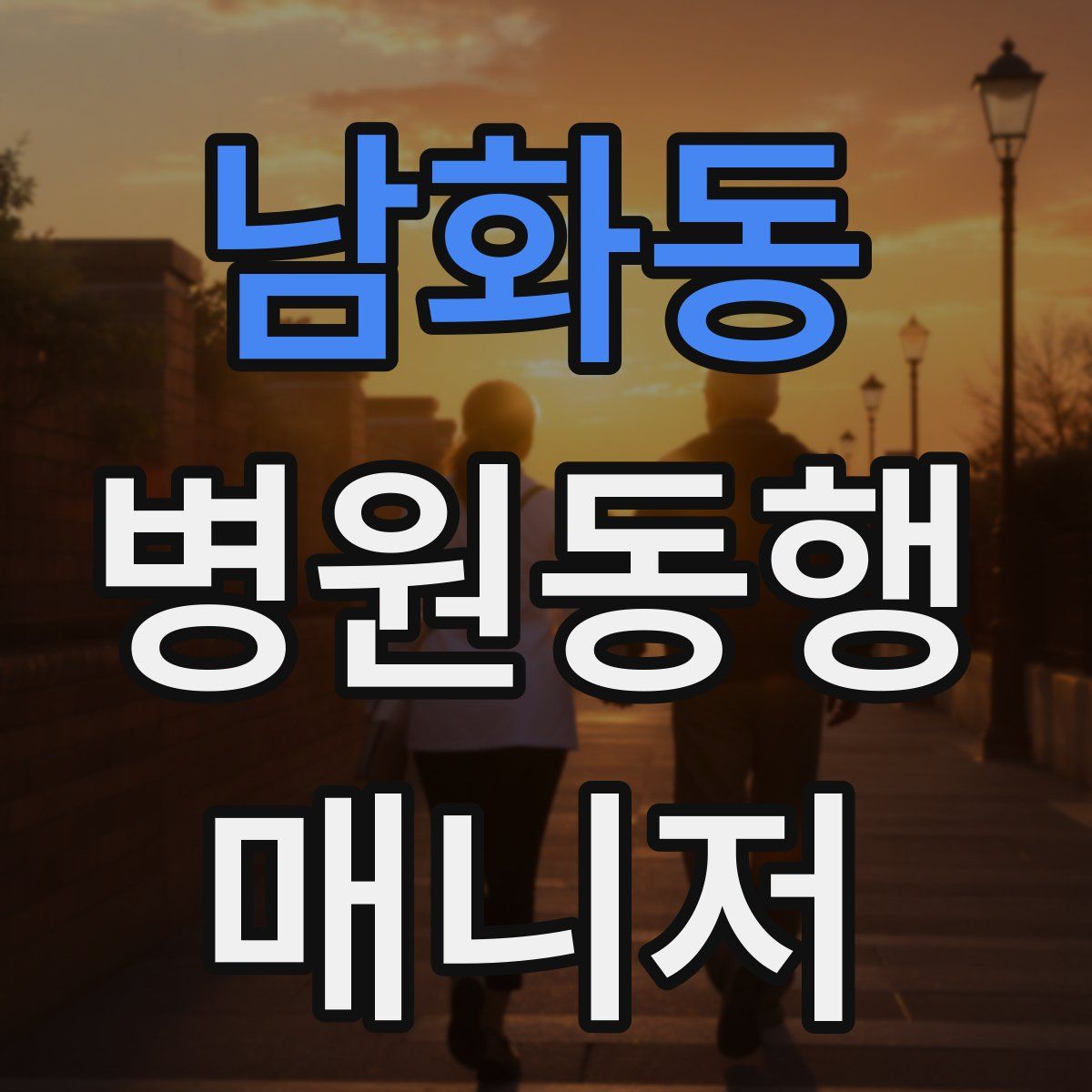 남화동 병원동행매니저 자격증
