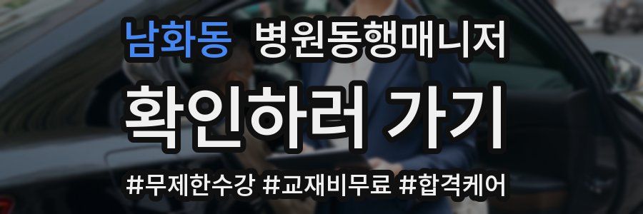 남화동 병원동행매니저 자격증