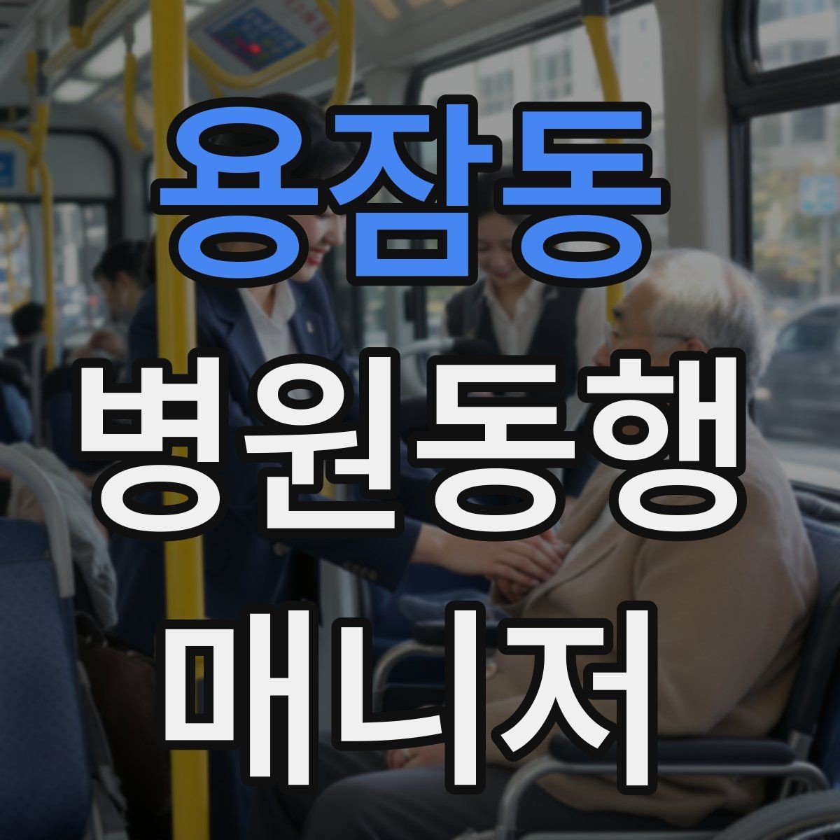용잠동 병원동행매니저 자격증 준비부터 현장까지 한 번에 정리하기