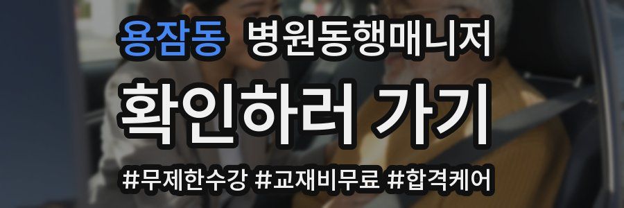 용잠동 병원동행매니저 자격증