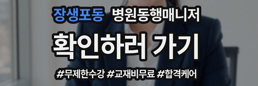 장생포동 병원동행매니저 자격증