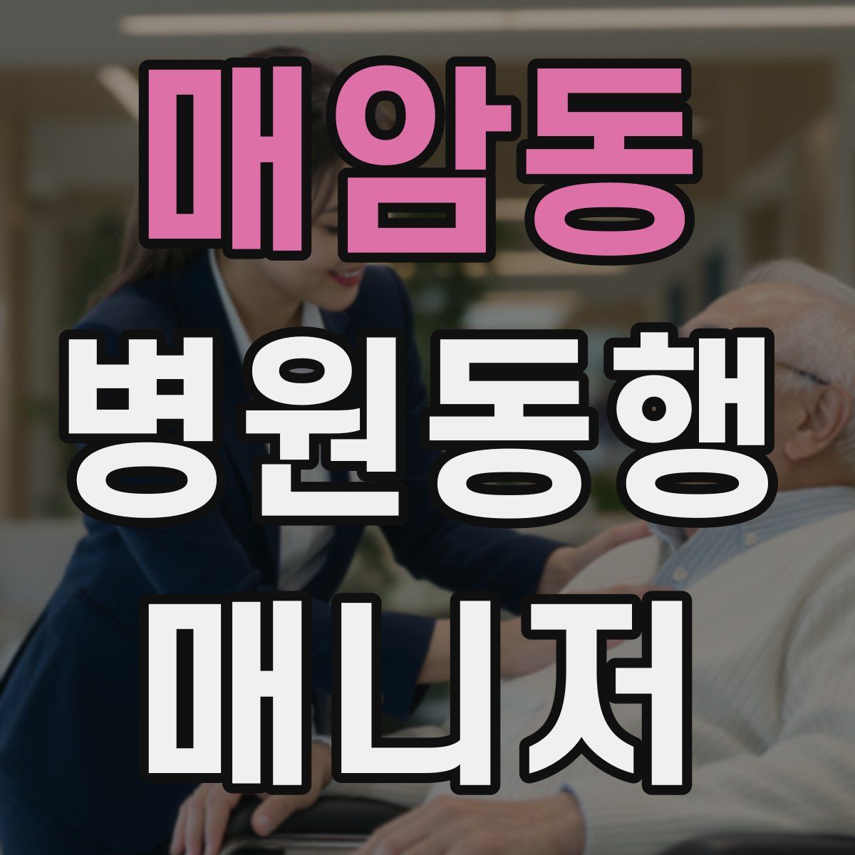 매암동 병원동행매니저 자격증