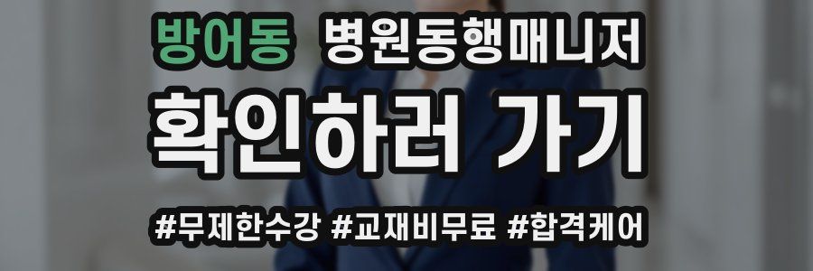 방어동 병원동행매니저 자격증