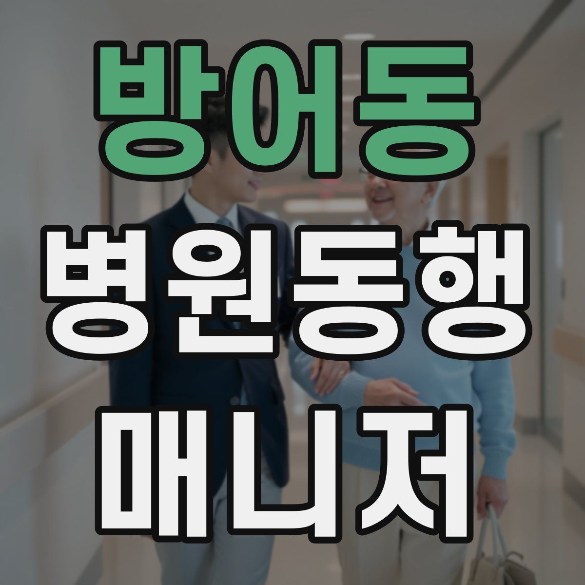 방어동 병원동행매니저 자격증