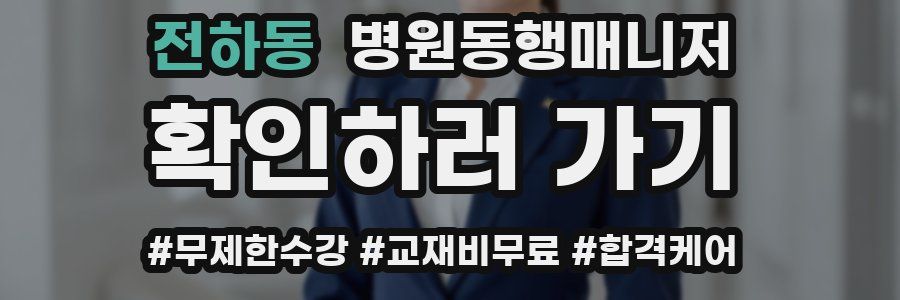 전하동 병원동행매니저 자격증