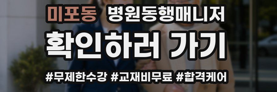 미포동 병원동행매니저 자격증