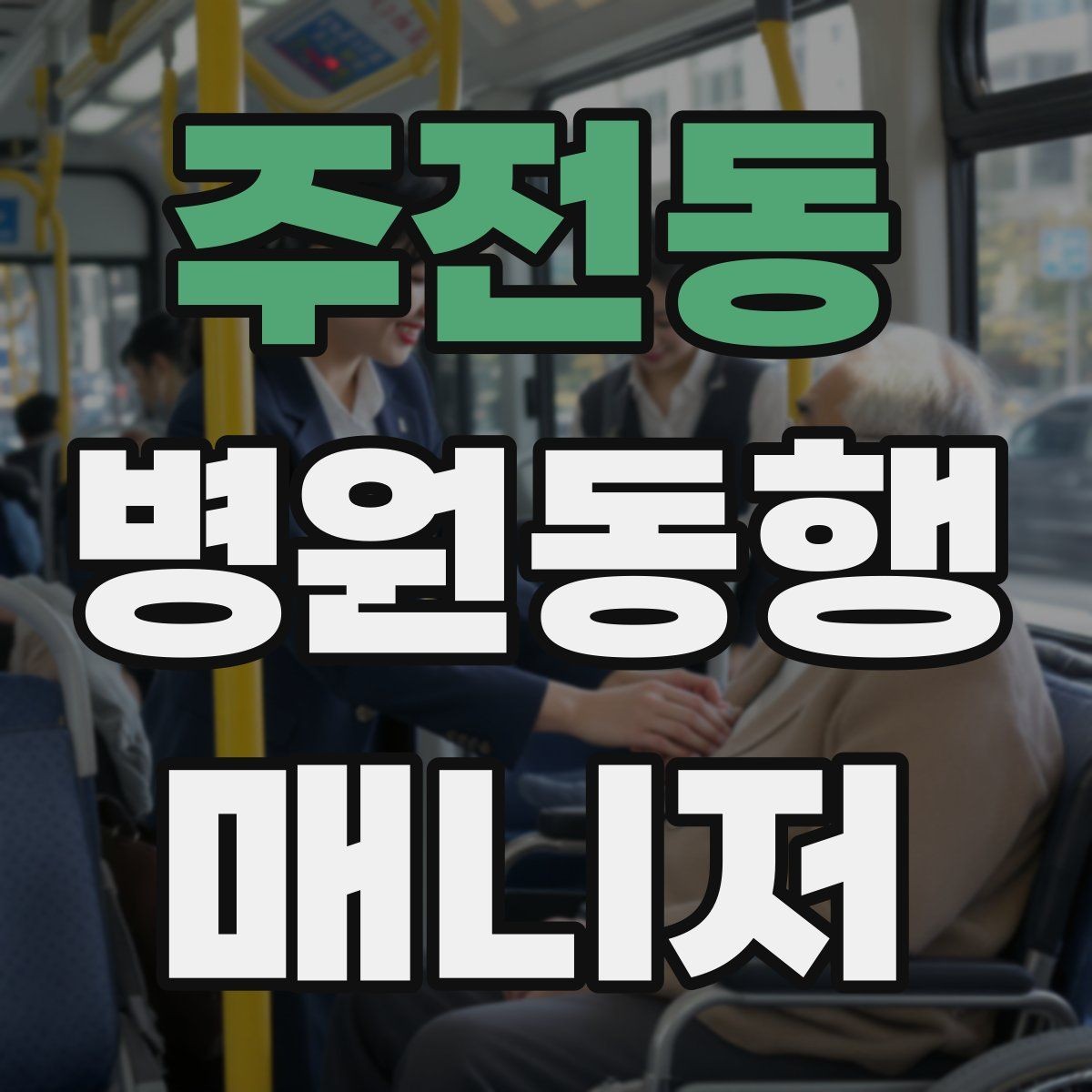 주전동 병원동행매니저 자격증 물·휴대용 방석 등 준비물이 도움 되는 이유