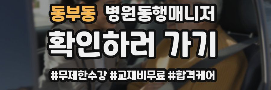 동부동 병원동행매니저 자격증