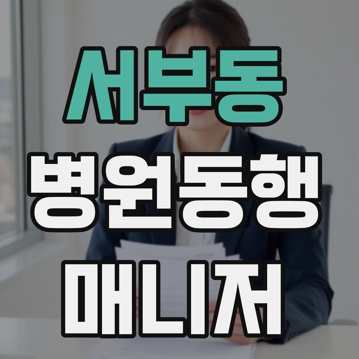 서부동 병원동행매니저 자격증 초보가 첫 현장에서 당황하는 포인트