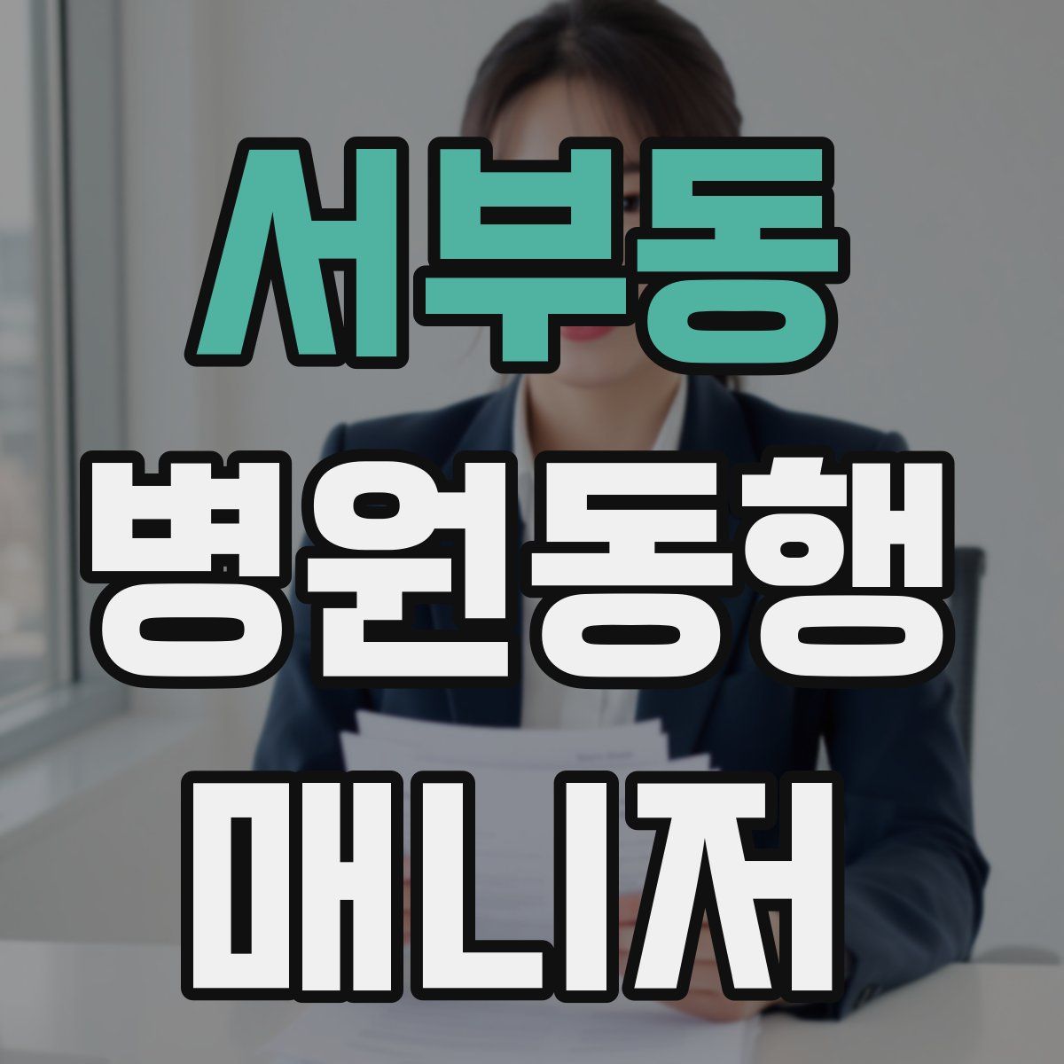 서부동 병원동행매니저 자격증