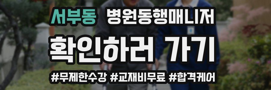 서부동 병원동행매니저 자격증