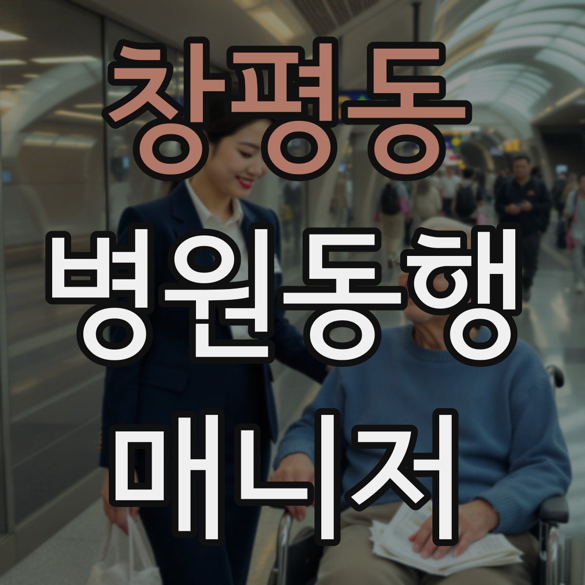 창평동 병원동행매니저 자격증