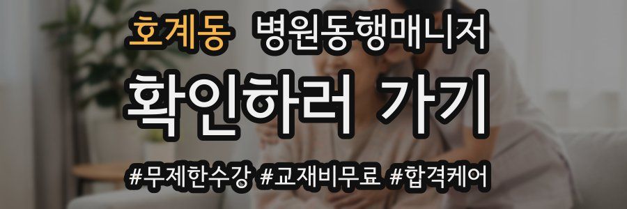 호계동 병원동행매니저 자격증