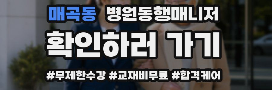 매곡동 병원동행매니저 자격증