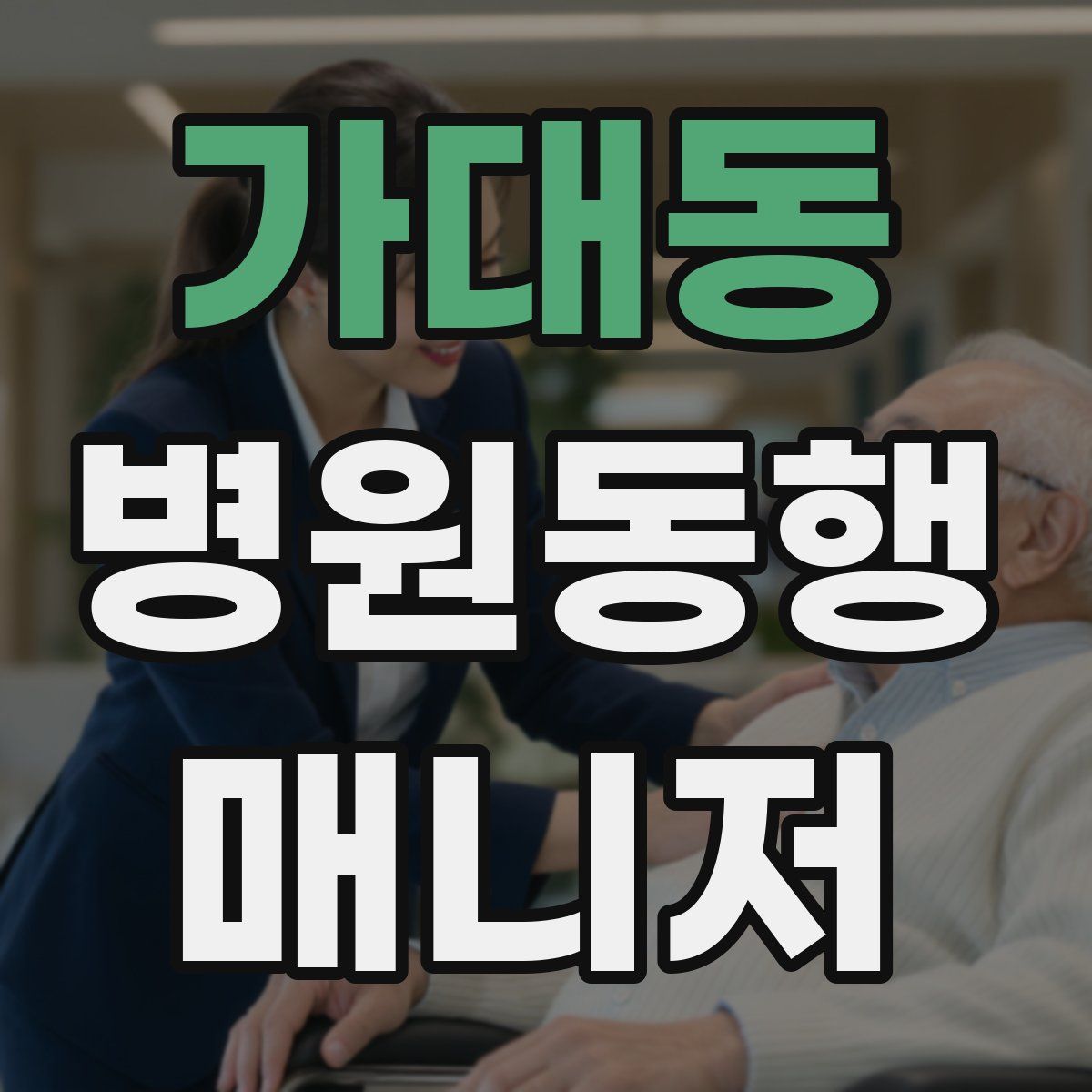 가대동 병원동행매니저 자격증