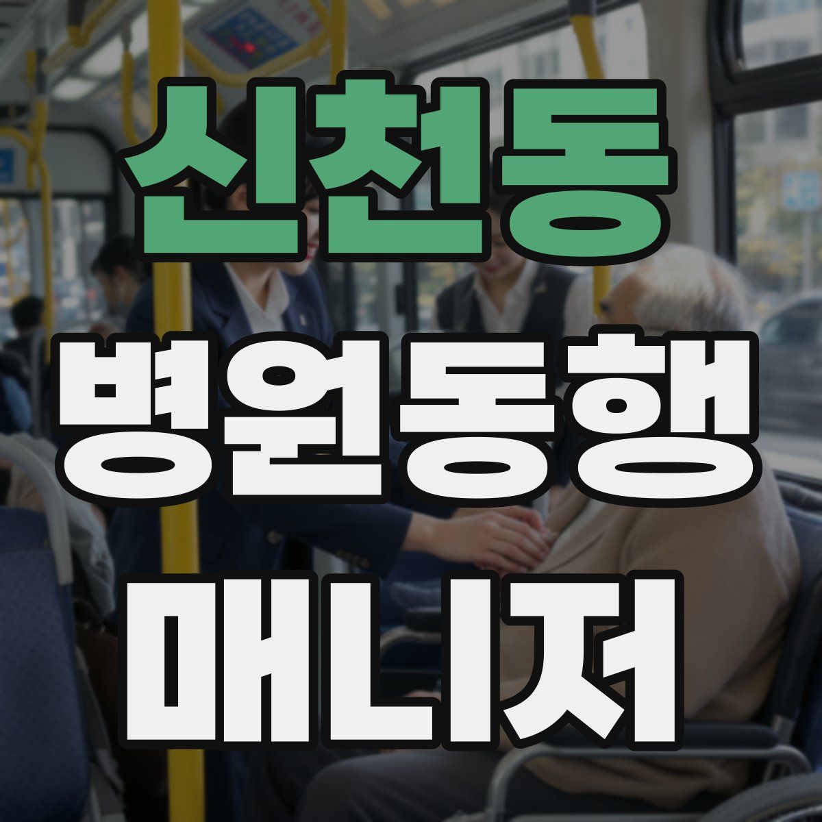 신천동 병원동행매니저 자격증